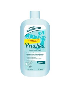 Гель для стирки всех видов тканей Prachka Express 1100 0 Aromika