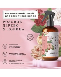 Несмываемый термозащитный спрей для волос Розовое дерево & Корица 250.0 P+k pravilnaya kosmetika