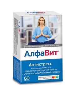 Витаминно-минеральный комплекс Антистресс Алфавит