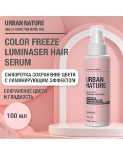 COLOR FREEZE LUMINASER HAIR SERUM Сыворотка сохренение цвета с ламинирующим эффектом 100.0 Urban nature