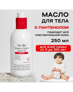 Восстанавливающее масло для чувствительной кожи Sensitive Repair Multi Oil 250 0 Dr. bio