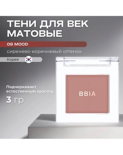 Матовые тени для век Ready To Wear Eye Shadow Bbia