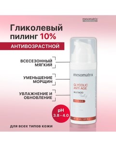 Пилинг для зрелой кожи с гликолевой и молочной кислотами от морщин GLYCOLIC ANTI AGE 30.0 Mesomatrix