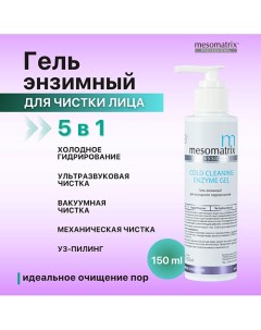 Энзимный гель для холодного распаривания, от черных точек, акне COLD CLEANING ENZYME GEL 150.0 Mesomatrix