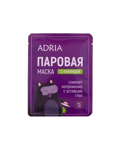 Паровая маска для глаз с лавандой 1.0 Adria