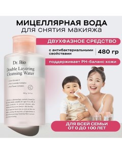 Двухфазная мицеллярная вода для снятия макияжа Double Layering Cleansing Water 480 0 Dr. bio