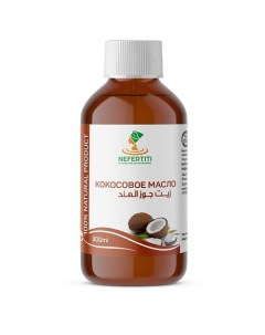 Кокосовое масло для тела для волос холодного отжима 300 0 Nefertiti for natural oils and herbs