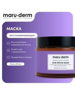 Маска для волос Hair Repair Mask 300.0 Maru·derm