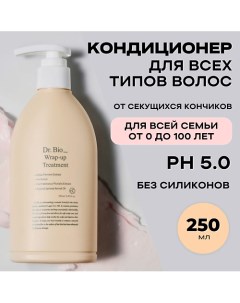 Универсальный кондиционер для всех типов волос Wrap Up Treatment 250 0 Dr. bio