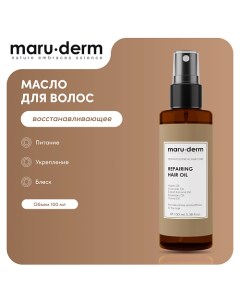 Восстанавливающее масло для волос Repairing Hair Oil 100 0 Maru·derm