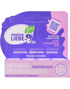 Кислородный карандаш-пятновыводитель для детского белья 35 Meine liebe