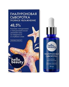 Гиалуроновая сыворотка "Тройное увлажнение" 50.0 Hello beauty