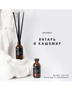 Ароматический диффузор "Янтарь и кашемир" 100.0 Banka home