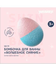 Бомбочка для ванны детская с шиммером Волшебное сияние SHINE BATH BOMB 120 0 Yesbaby