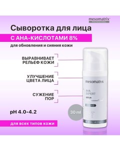 Сыворотка для лица с фруктовыми AHA кислотами обновляющая для сужения пор AHA EXPERT 30.0 Mesomatrix