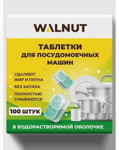 Таблетки для посудомоечной машины, водорастворимые 100 Walnut