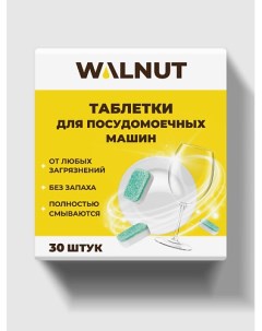 Таблетки для посудомоечной машины, водорастворимые 30 Walnut