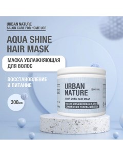 AQUA SHINE HAIR MASK Маска увлажняющая для сухой кожи головы и волос 300.0 Urban nature