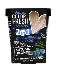 Оттеночная маска для волос Color Fresh Fara