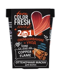 Оттеночная маска для волос Color Fresh Fara