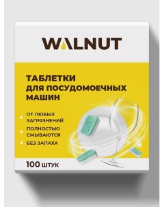 Таблетки для посудомоечной машины, водорастворимые 100 Walnut