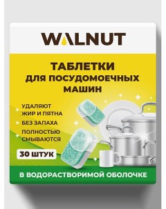 Таблетки для посудомоечной машины, водорастворимые 30 Walnut