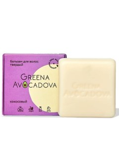 Натуральный бальзам для волос Кокосовый 50.0 Greena avocadova