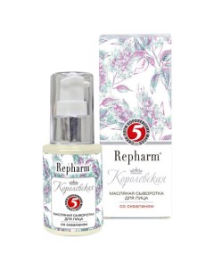 Королевская масляная сыворотка для лица со скваланом 30 Repharm