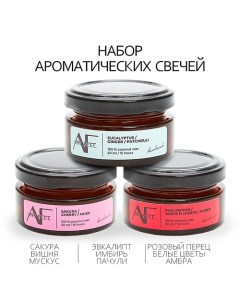 Набор из 3 шт ароматических свечей имбирь флер сакура 150 0 Art feel