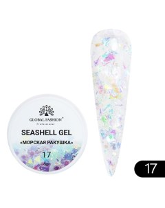 Гель для наращивания и дизайна, мраморный эффект ракушки Seashell Gel Global fashion