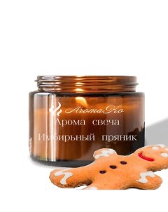 Свеча "Имбирный пряник" 250 Aromako