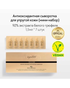 Высококонцентрированная сыворотка White Truffle 92 Advanced Ampoule 10.0 D`alba