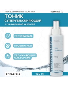 Увлажняющий тоник для лица с гиалуроновой кислотой HYAL TREATMENT 150.0 Mesomatrix