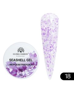 Гель для наращивания и дизайна, мраморный эффект ракушки Seashell Gel Global fashion