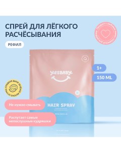 Спрей для легкого расчесывания волос детский HAIR SPRAY,рефил 150.0 Yesbaby