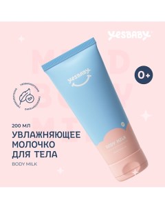 Увлажняющее молочко для тела детское BODY MILK 200.0 Yesbaby