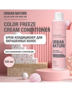 COLOR FREEZE CREAM CONDITIONER Крем-кондиционер для окрашенных волос 250.0 Urban nature