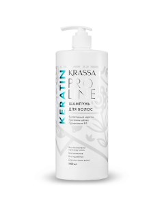 Pro Line Keratin Шампунь для волос с кератином 1000.0 Krassa