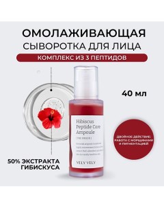 Сыворотка для лица Hibiscus Peptide Core Ampoule 40 0 Vely vely