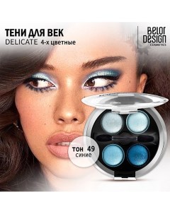 Тени для век Delicate Belor design