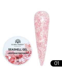 Гель для наращивания и дизайна, мраморный эффект ракушки Seashell Gel Global fashion