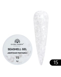 Гель для наращивания и дизайна, мраморный эффект ракушки Seashell Gel Global fashion