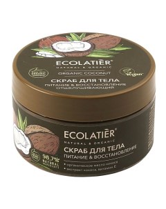 GREEN Отшелушивающий скраб для тела Питание & Восстановление ORGANIC COCONUT 300.0 Ecolatier