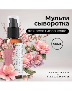 Сыворотка для лица многофункциональная 50 0 P+k pravilnaya kosmetika