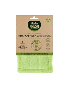 Насадка для швабры-флеттер Эко, микрофибра с коротким ворсом Master fresh