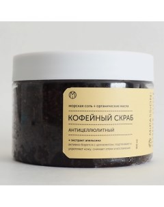 Скраб кофейный с цедрой и маслом апельсина 300 0 Mipassioncorp