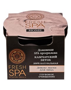 Детокс-маска для лица "КАМЧАТСКИЙ DETOX" Fresh SPA home Natura siberica