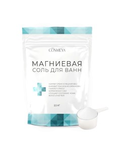 Соль для ванны английская магниевая Epsom 2500 0 Cosmeya