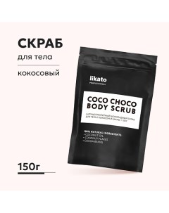 Антицеллюлитный шоколадный скраб для тела с кокосом и какао 150 0 Likato