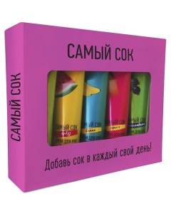 Подарочный набор -мини Самый сок